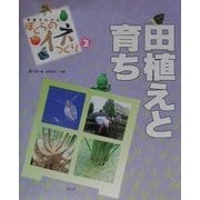 写真でわかるぼくらのイネつくり〈2〉田植えと育ち [絵本]