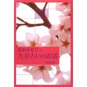読めば役立つ九星占いのお話 [単行本]