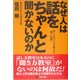 なぜ人はちゃんと話を聞かないのか―話し方のプロが教える"聞く技術" [単行本]