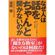 なぜ人はちゃんと話を聞かないのか―話し方のプロが教える"聞く技術" [単行本]