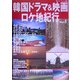 韓国ドラマ&映画ロケ地紀行〈Part1〉 [全集叢書]