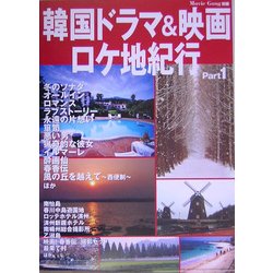 韓国ドラマ&映画ロケ地紀行〈Part1〉 [全集叢書]