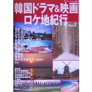 韓国ドラマ&映画ロケ地紀行〈Part1〉 [全集叢書]