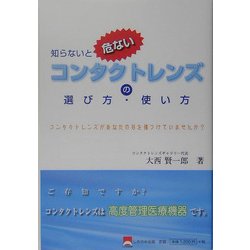 知らないと危ないコンタクトレンズの選び方・使い方―コンタクトレンズがあなたの目を傷つけていませんか? [単行本]