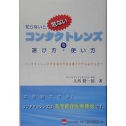 知らないと危ないコンタクトレンズの選び方・使い方―コンタクトレンズがあなたの目を傷つけていませんか? [単行本]