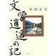 文学逍遙の記 [単行本]