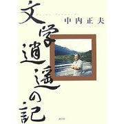 文学逍遙の記 [単行本]