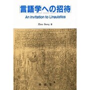 言語学への招待 [単行本]