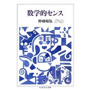 数学的センス(ちくま学芸文庫) [文庫]