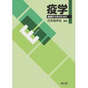 疫学―基礎から学ぶために [単行本]