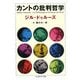 カントの批判哲学(ちくま学芸文庫) [文庫]