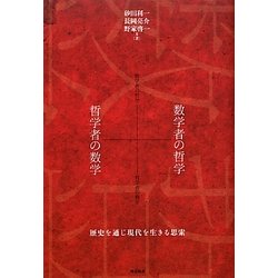 数学者の哲学+哲学者の数学―歴史を通じ現代を生きる思索 [単行本]