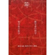 数学者の哲学+哲学者の数学―歴史を通じ現代を生きる思索 [単行本]