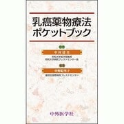 乳癌薬物療法ポケットブック [単行本]