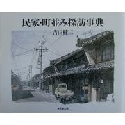 民家・町並み探訪事典 [事典辞典]