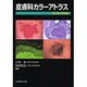 皮膚科カラーアトラス臨床像と組織像 [単行本]