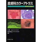 皮膚科カラーアトラス臨床像と組織像 [単行本]