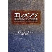 エレメンツ－新約聖書ギリシア語教本 [単行本]