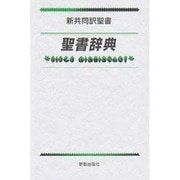 新共同訳聖書聖書辞典 [事典辞典]