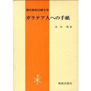 ガラテア人への手紙 第2版（現代新約注解全書） [全集叢書]