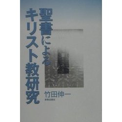 聖書によるキリスト教研究 [単行本]