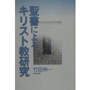 聖書によるキリスト教研究 [単行本]