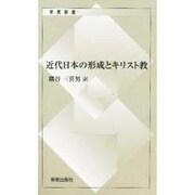 近代日本の形成とキリスト教 [新書]