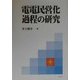 電電民営化過程の研究 [単行本]