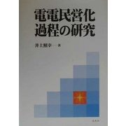 電電民営化過程の研究 [単行本]