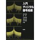 入門ディジタル信号処理 [単行本]
