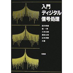 入門ディジタル信号処理 [単行本]