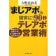 「まじアポ」を確実に!90秒テレアポ営業術―ゆるアポ、かすアポ、すっぽかしは、もうゴメン! [単行本]