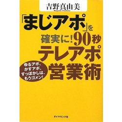 「まじアポ」を確実に!90秒テレアポ営業術―ゆるアポ、かすアポ、すっぽかしは、もうゴメン! [単行本]