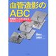 血管造影のABC―研修医レベルから始める20エピソード [単行本]