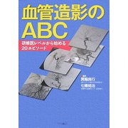 血管造影のABC―研修医レベルから始める20エピソード [単行本]