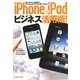 iPhone & iPadビジネス活用術!―初心者から上級者までiPhoneをビジネスに使いこなせ! [単行本]