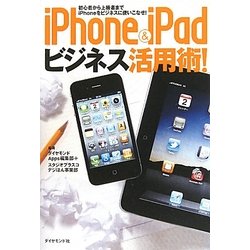 iPhone & iPadビジネス活用術!―初心者から上級者までiPhoneをビジネスに使いこなせ! [単行本]