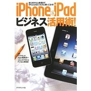 iPhone & iPadビジネス活用術!―初心者から上級者までiPhoneをビジネスに使いこなせ! [単行本]