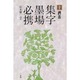 酒茶(集字墨場必携〈10〉) [全集叢書]