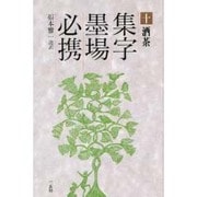酒茶(集字墨場必携〈10〉) [全集叢書]