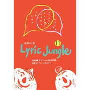 Lyric Jungle〈11〉―よむ詩かく詩 [単行本]
