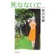 死なないで(双葉文庫) [文庫]