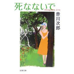 死なないで(双葉文庫) [文庫]