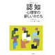 認知心理学の新しいかたち(心理学の新しいかたち〈第5巻〉) [全集叢書]