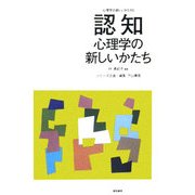 認知心理学の新しいかたち(心理学の新しいかたち〈第5巻〉) [全集叢書]