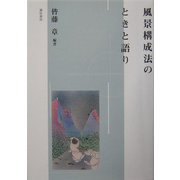 風景構成法のときと語り [単行本]