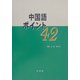 中国語ポイント42(解答なし) [単行本]