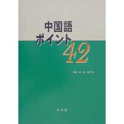 ヨドバシ Com 中国語ポイント42 解答なし 単行本 通販 全品無料配達