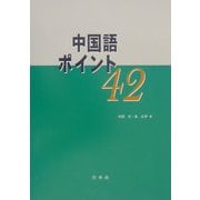 中国語ポイント42(解答なし) [単行本]