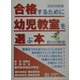 合格するために幼児教室を選ぶ本〈2004年版〉 [単行本]